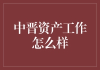 中晋资产：一场财富游戏，还是现实版的大逃杀？