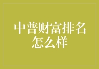 中普财富排名究竟如何？揭秘其市场地位！