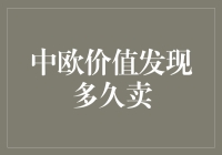 中欧价值发现多久卖出？探寻基金卖出的最佳时机