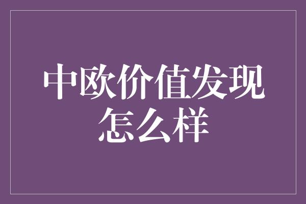 中欧价值发现怎么样