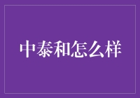 中泰和：古典与现代的完美交融