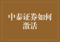 中泰证券的创新策略：如何通过数字化转型激活业务增长