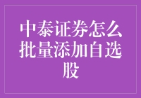 中泰证券自选股批量添加攻略：从新手到高手的进阶之路