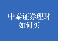 中泰证券理财投资指南：构建稳健财富增长策略