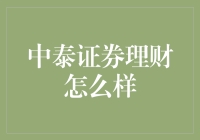 中泰证券理财服务解析：稳健金融策略与市场洞察力的完美融合