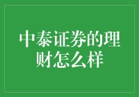 中泰证券的理财服务：稳健投资与专业团队的完美结合