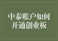 那些年，我们在中泰账户开通创业板的疯狂冒险