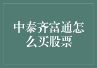 中泰齐富通：炒股入门的不二法宝？