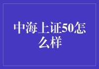 中海上证50：一场可以让你的钱上证的狂欢