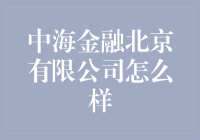 中海金融北京有限公司：创新金融实践，打造未来蓝图