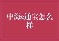 中海e通宝——真的是理财首选吗？