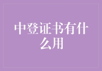 中登证书：股东身份的法律凭证与企业治理的重要基石