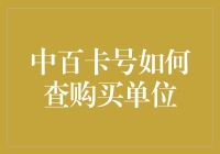 中百卡号如何查购买单位？新手必看！