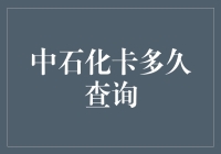 中石化加油卡查询的那些事儿：到底是三天两头查还是过节才查？