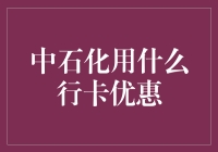 中石化的神秘行卡优惠，你真的了解吗？