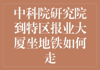 中科院研究院到特区报业大厦坐地铁攻略：一场从科学到新闻的奇妙旅行