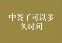 中签后的有效期：规则、挑战与灵活应对策略