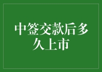 中签交款后多久上市？看股票飞上天的旅程