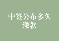 中签公布后多久需缴款？常见问题与应对策略