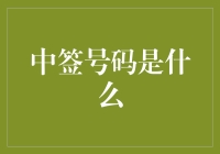 中签号码大揭秘：那些中签的人，都在偷偷研究这四个数字！