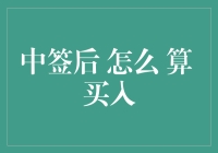 中签后如何合理计算与规划买入成本：解析新股申购全流程