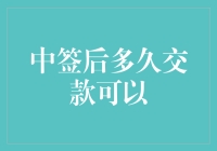 中签后多久交款才不会错过最佳时机？