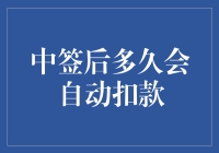 你中签了吗？中签后多久会自动扣款？别急，我们一起来聊聊