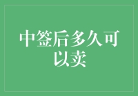 中签后多久可以卖？真的假的，我怎么知道？