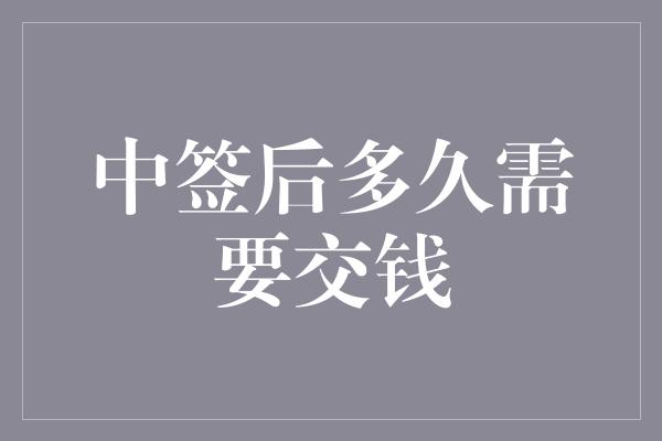 中签后多久需要交钱