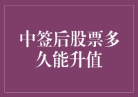 中签后股票多久能升值：理性分析与长期投资视角