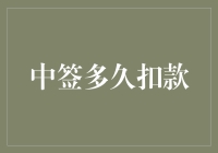 中签后多久扣款：从抽签到支付的数字迷宫