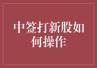 中签打新股真的这么难吗？一招教你轻松应对！