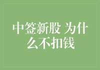 中签新股后账户为何未被扣款：揭示背后的金融机制