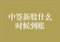 中签新股到账，你确定这不是你的幸运日吗？