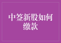 新手上路？别慌！一招教你搞定新股缴款