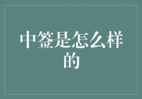 从云端至现实：那些中签的瞬间与思考