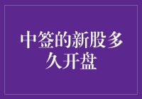 新股中签后，到底要等多久才能开盘？