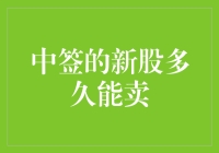 中签的新股多久能卖？深度解析新股上市交易期限