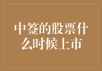 中签的股票什么时候上市？解析新股申购与上市流程