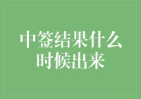 中签结果何时揭晓：与时间赛跑的信息战