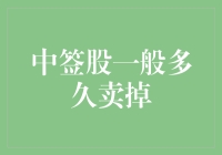 中签股一般多久卖掉：从基本面与技术面分析