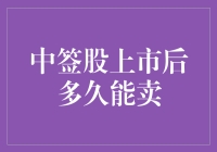 中签股上市后多久能卖？新手必看！