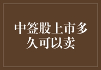 中签股上市多久可以卖？炒股新手必读指南