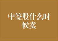 中签股到底啥时候卖？实战技巧大揭秘！