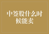 中签股什么时候能卖，你得先学会放长线钓大鱼