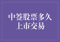 中签股票多久上市交易：解析新股上市流程与关键节点