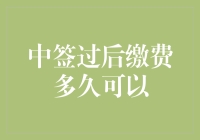 中签过后缴费多久可以？我给你们讲一个迟到的故事