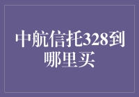 探索中航信托328产品购买渠道：多元化选择与专业建议