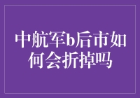 中航军b后市如何会折掉吗？坏人会不会忽然变成好人？