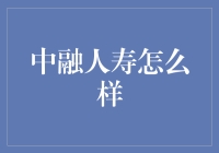 中融人寿：严谨务实，稳健前行